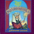 Книга: "Волшебница" Шарль Перро