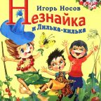 Сказка: "Незнайка и Лилька-килька" Носов И.П.