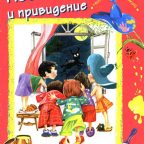 Сказка: "Незнайка и привидение" Носов И.П.