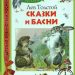 Книга: «Сказки и басни» Толстой Л.Н.