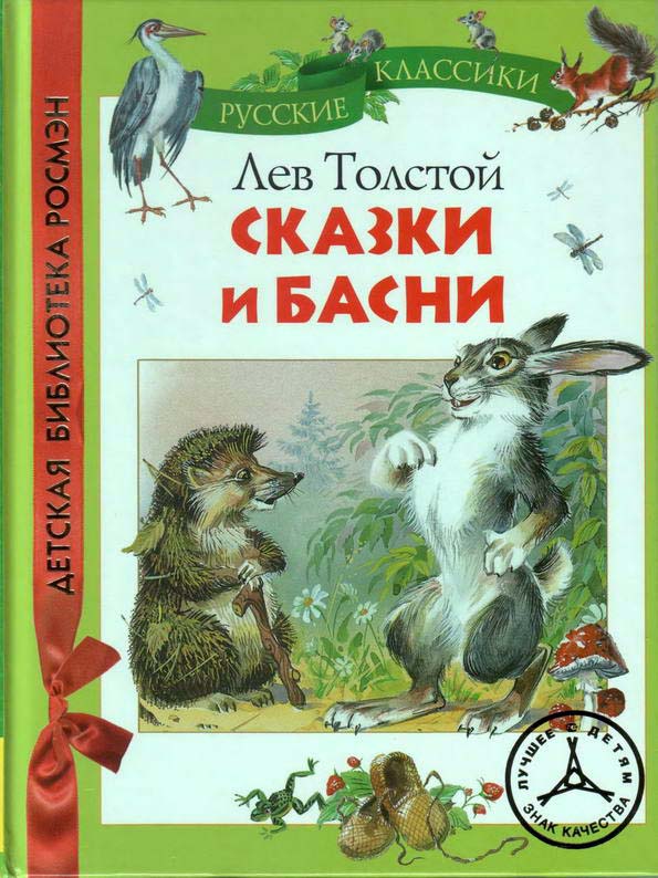 Книга: "Сказки и басни" Толстой Л.Н.