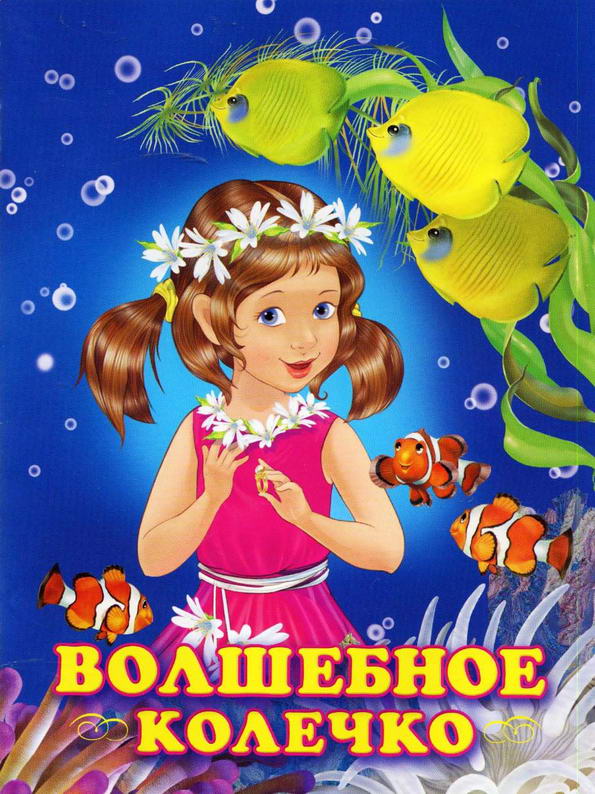 Сказка: "Волшебное колечко" Гурина И.В.