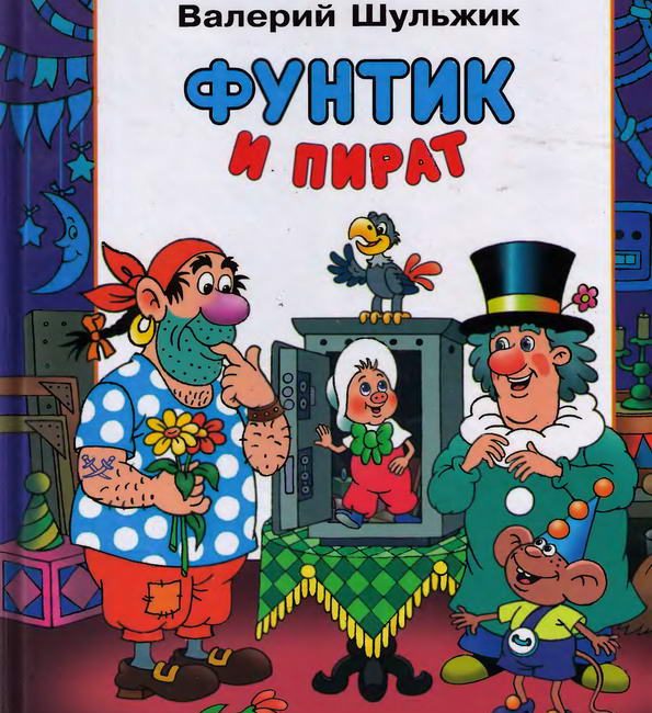 Книга: "Фунтик и пират" Шульжик В.В.