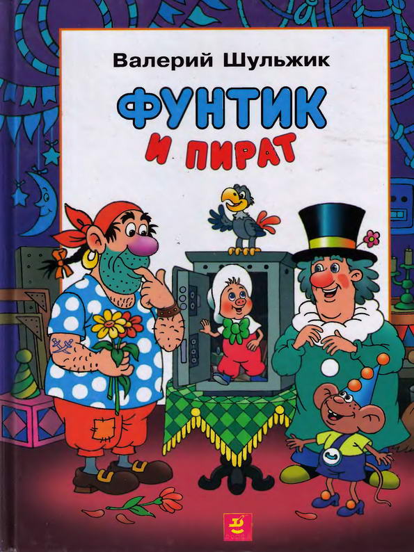 Книга: "Фунтик и пират" Шульжик В.В.
