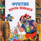 Книга: "Фунтик почти попался" Шульжик В.В.