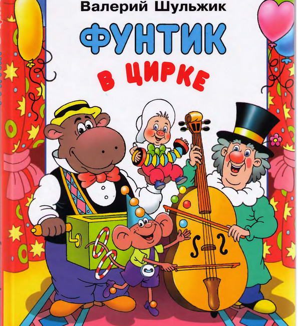 Книга: "Фунтик в цирке" Шульжик В.В.