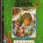 Книга: "Сказки" Евгений Шварц