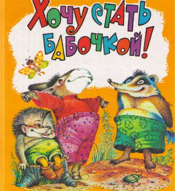 Книга: "Хочу стать бабочкой!" Макарова Т.К.
