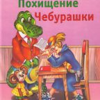 Книга: "Похищение Чебурашки" Успенский Э.Н.