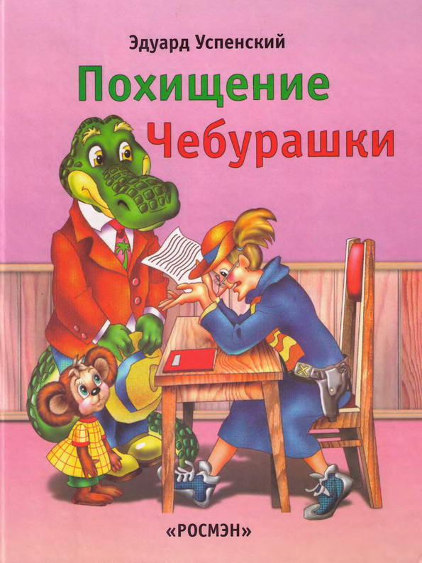 Книга: "Похищение Чебурашки" Успенский Э.Н.