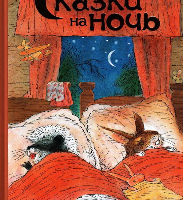 Книга: "Сказки на ночь" Рот Карол