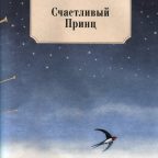 Сказка: "Счастливый принц" Оскар Уайльд