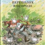 Сказка: "Переполох в огороде" Свен Нурдквист