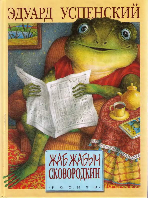 Книга: "Жаб Жабыч Сковородкин" Успенский Э.Н.