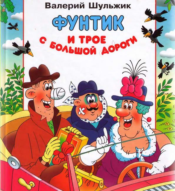 Книга: "Фунтик и трое с большой дороги" Шульжик В.В.