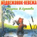 Сказка: "Медвежонок-невежа" Сутеев В.Г.