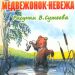 Сказка: «Медвежонок-невежа» Сутеев В.Г.