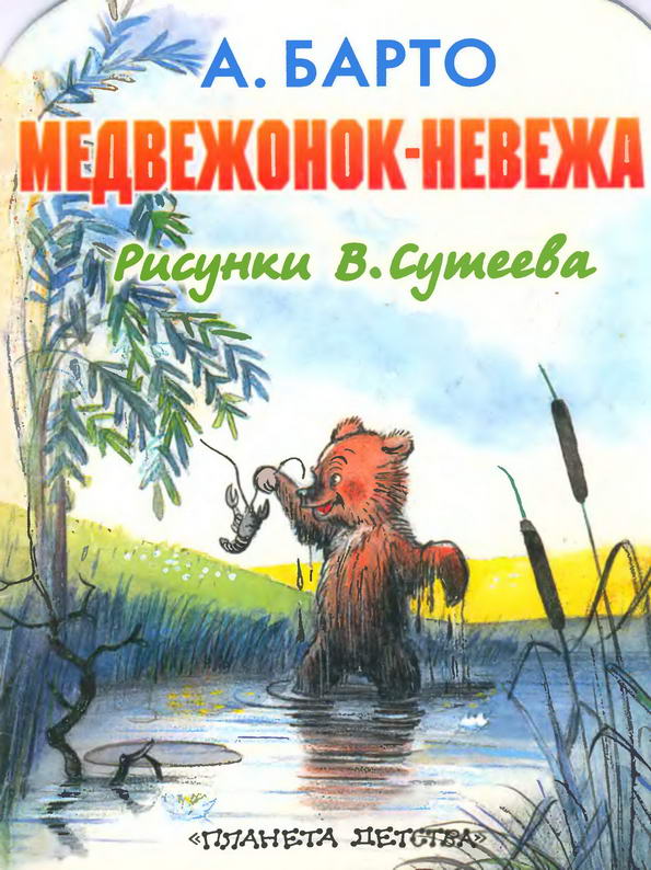 Сказка: "Медвежонок-невежа" Сутеев В.Г.