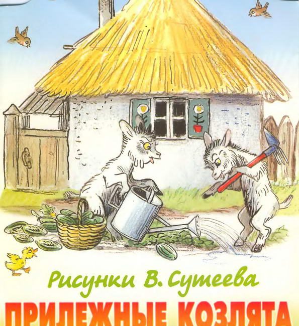 Сказка: "Прилежные козлята" Сутеев В.Г.
