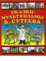 Книга: "Сказки-мультфильмы" Сутеев В.Г.