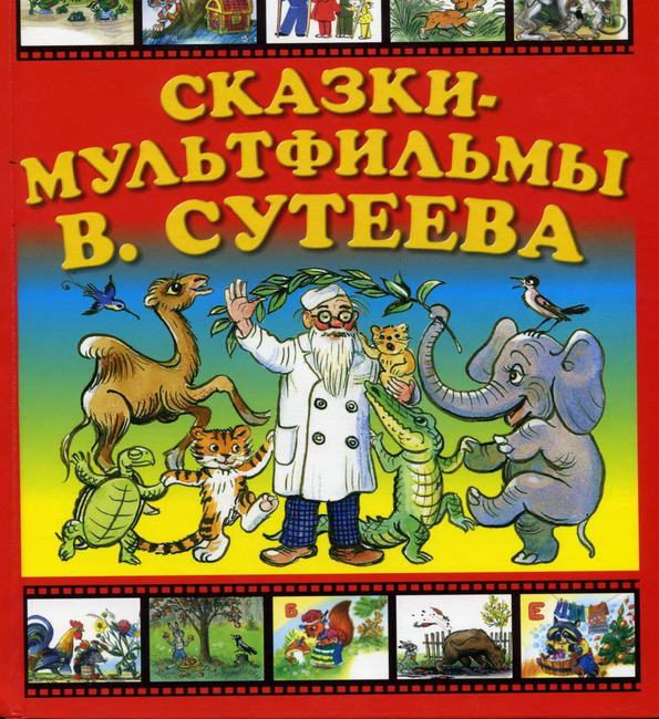 Книга: "Сказки-мультфильмы" Сутеев В.Г.