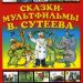 Книга: «Сказки-мультфильмы» Сутеев В.Г.