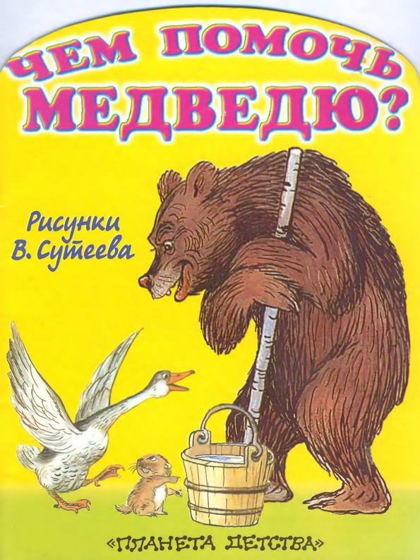 Сказка: "Чем помочь медведю?" Сутеев В.Г.