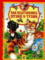 Книга: "Как подружились Пузик и Тузик" Хорватова Е.В.