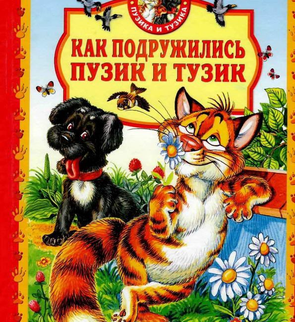 Книга: "Как подружились Пузик и Тузик" Хорватова Е.В.