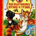 Книга: «Как подружились Пузик и Тузик» Хорватова Е.В.