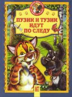 Книга: "Пузик и Тузик идут по следу" Хорватова Е.В.