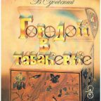 Сказка: "Городок в табакерке" Одоевский В.Ф.