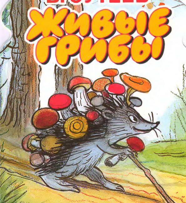 Сказка: "Живые грибы" Сутеев В.Г.