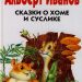 Книга: «Сказки о Хоме и Суслике» Иванов Альберт