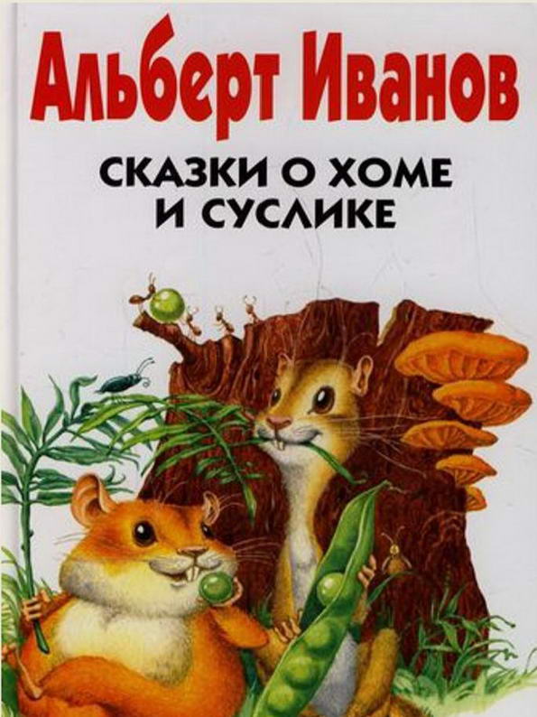 Книга: "Сказки о Хоме и Суслике" Иванов Альберт