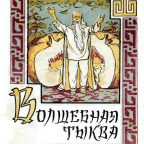 Сказка: "Волшебная тыква" китайская народная