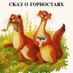 Книга: "Сказ о горностаях" Сууронен Ханну