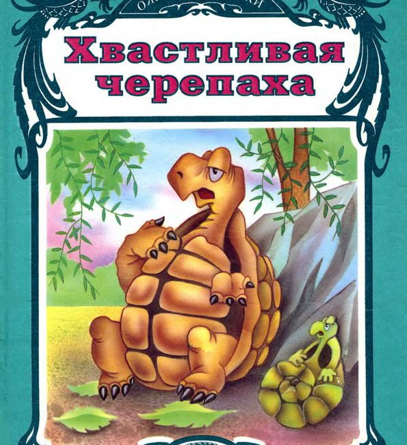 Книга: "Хвастливая черепаха" Исматуллаев Рустам