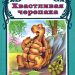 Книга: «Хвастливая черепаха» Исматуллаев Рустам
