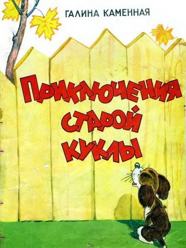 Сказка: "Приключения старой куклы" Каменная Галина