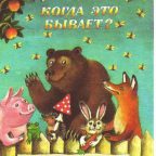 Книга: "Когда это бывает?" Русские народные загадки