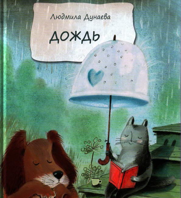 Книга: "Дождь" Людмила Дунаева