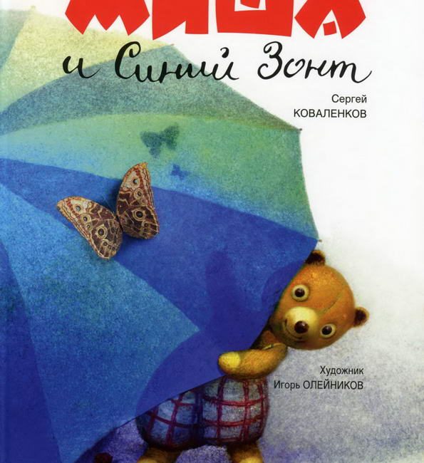 Книга: "Миша и синий зонт" Коваленков Сергей