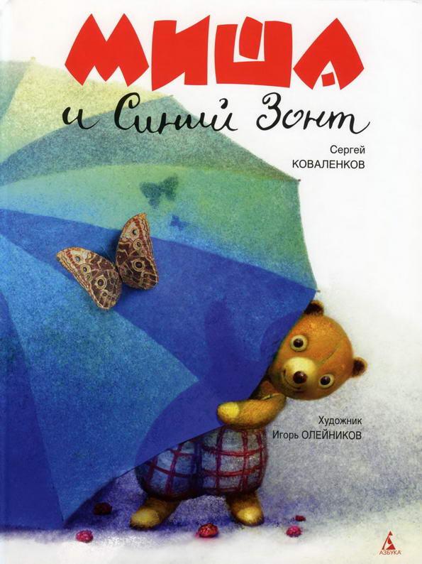 Книга: "Миша и синий зонт" Коваленков Сергей