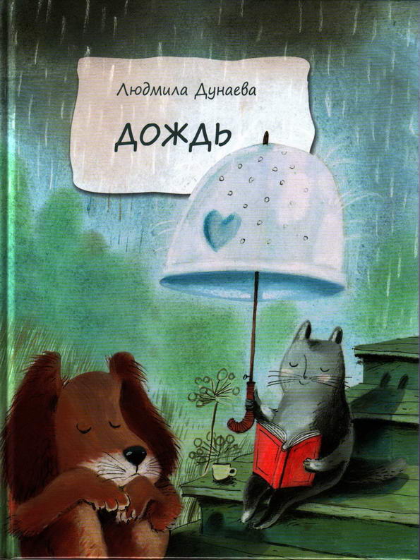 Книга: "Дождь" Людмила Дунаева