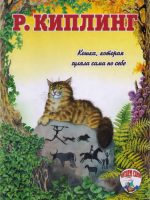 Книга: "Кошка, которая гуляла сама по себе" Редьярд Киплинг