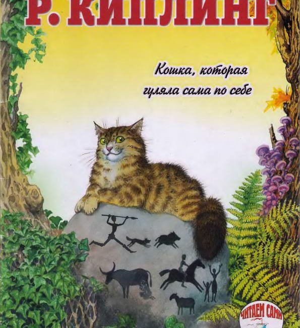 Книга: "Кошка, которая гуляла сама по себе" Редьярд Киплинг
