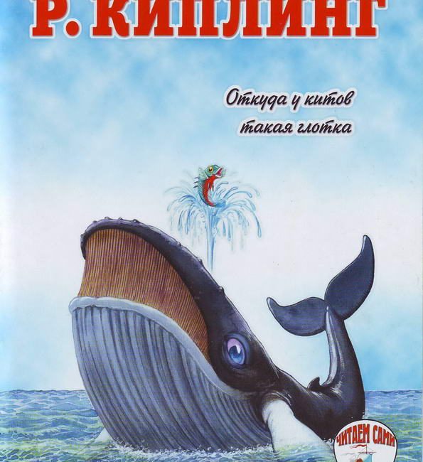 Книга: "Откуда у китов такая глотка" Редьярд Киплинг