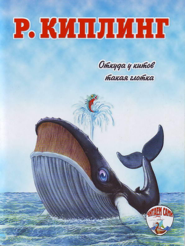 Книга: "Откуда у китов такая глотка" Редьярд Киплинг