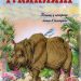 Книга: «Почему у носорога кожа в складках» Редьярд Киплинг